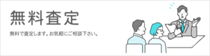 無料査定